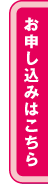 お申し込み