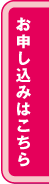 お申し込み