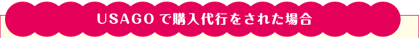 USAGOで購入代行された場合