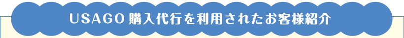USAGO 購入代行を利用されたお客様紹介