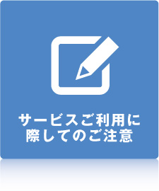 サービスご利用に際してのご注意