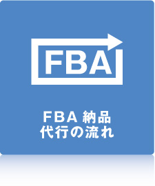 FBA納品代行の流れ