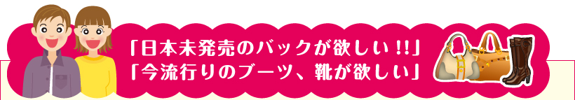 日本未発売のバックが欲しい!今流行りのブーツ、靴が欲しい!!