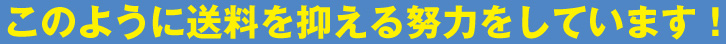 このように送料を抑える努力をしています！