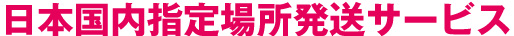 日本国内指定場所発送サービス