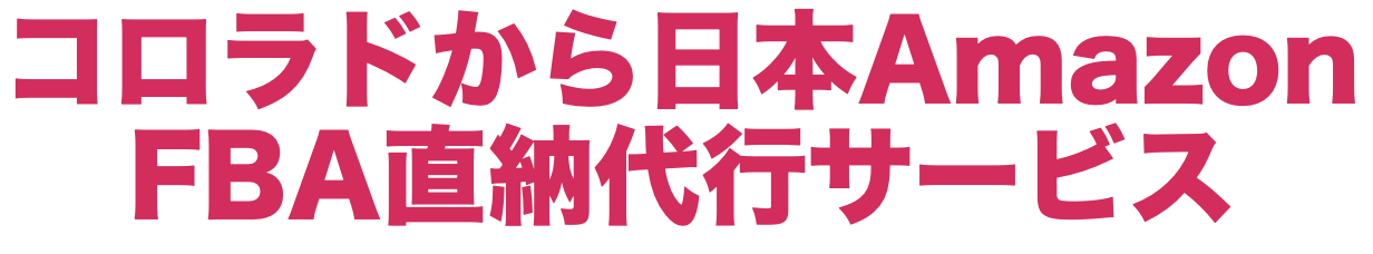 コロラドから日本AmazonFBA直納代行サービス