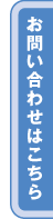 お問い合わせはこちら