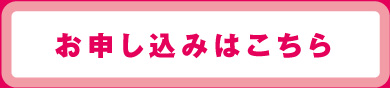 お申込みはこちら