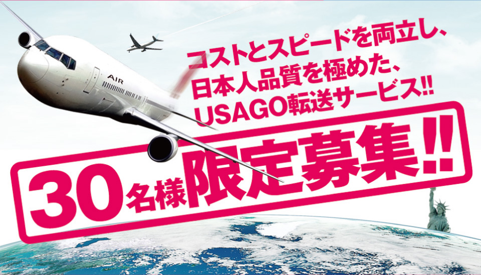 コストとスピードを両立し、日本人品質を極めた「USAGO転送サービス」30名様限定募集！！